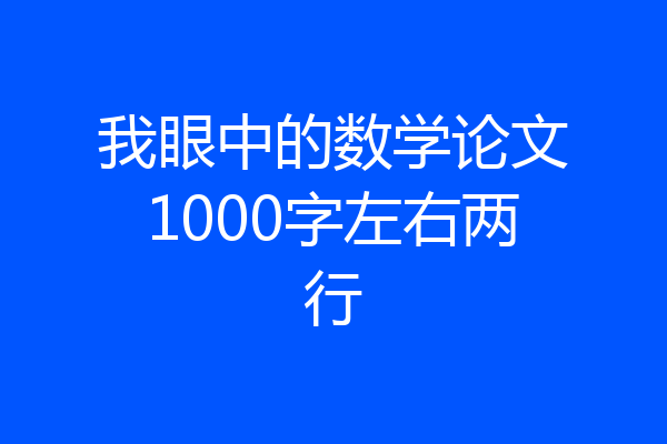 我眼中的数学论文1000字左右两行