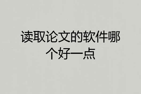 读取论文的软件哪个好一点