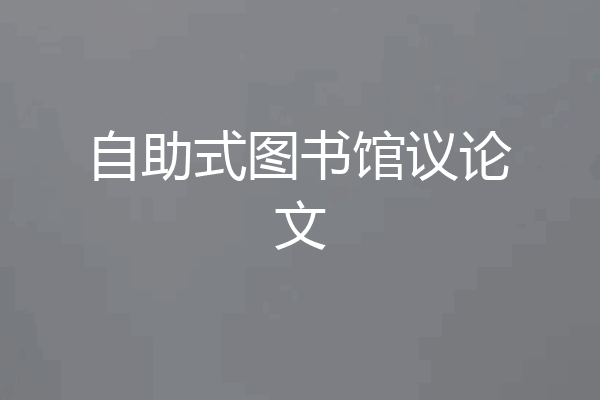 自助式图书馆议论文