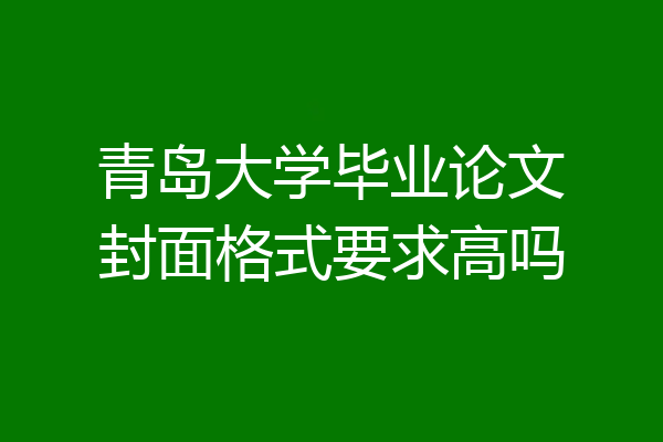 青岛大学毕业论文封面格式要求高吗