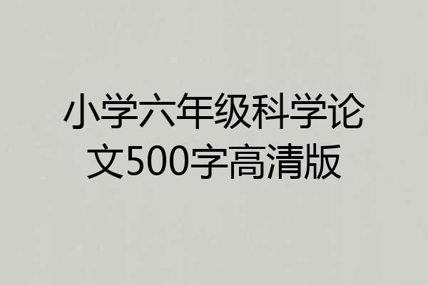 小学六年级科学论文500字高清版
