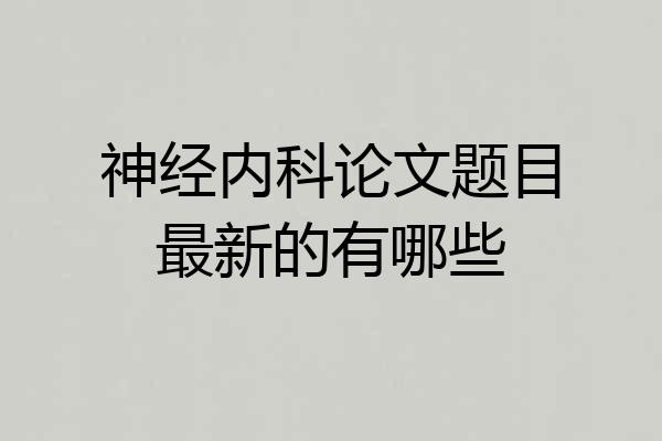 神经内科论文题目最新的有哪些