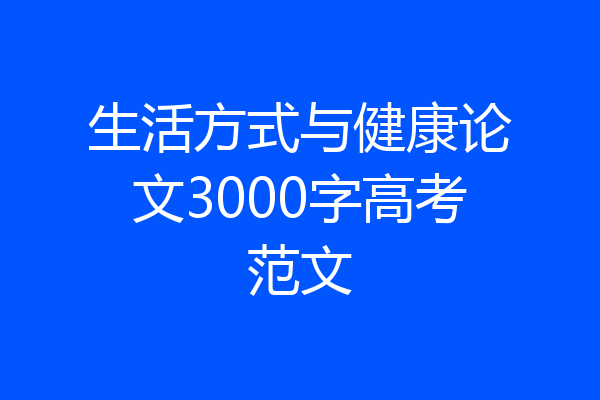 生活方式与健康论文3000字高考范文
