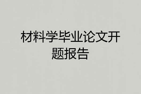 材料学毕业论文开题报告