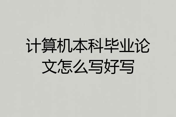 计算机本科毕业论文怎么写好写