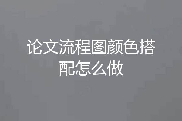 论文流程图颜色搭配怎么做