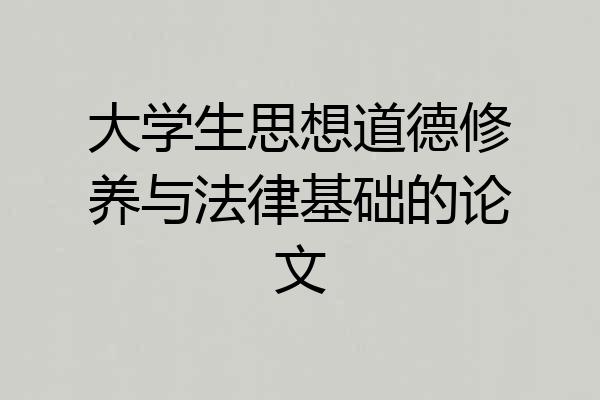 大学生思想道德修养与法律基础的论文