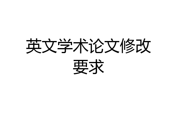 英文学术论文修改要求