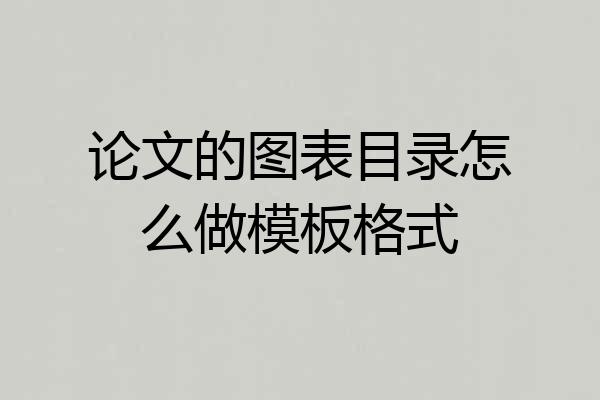 论文的图表目录怎么做模板格式