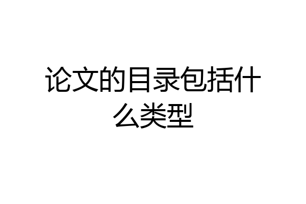 论文的目录包括什么类型