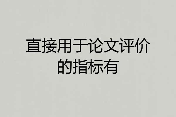 直接用于论文评价的指标有