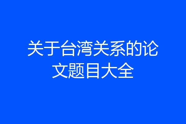 关于台湾关系的论文题目大全