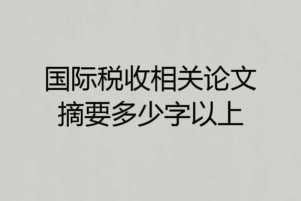 国际税收相关论文摘要多少字以上
