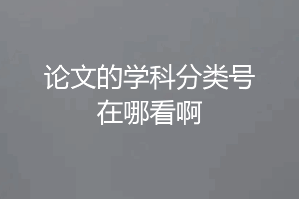 论文的学科分类号在哪看啊