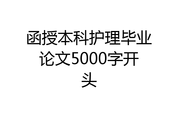 函授本科护理毕业论文5000字开头