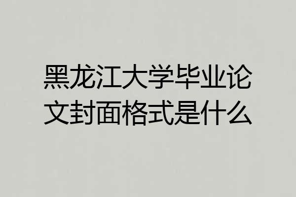 黑龙江大学毕业论文封面格式是什么