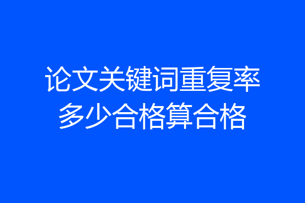 论文关键词重复率多少合格算合格