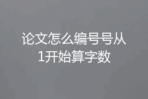 论文怎么编号号从1开始算字数