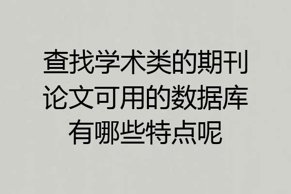 查找学术类的期刊论文可用的数据库有哪些特点呢