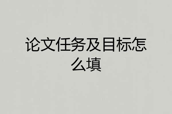 论文任务及目标怎么填