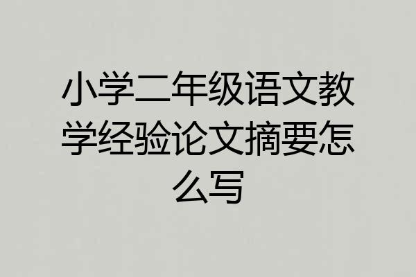 小学二年级语文教学经验论文摘要怎么写