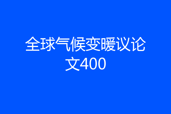 全球气候变暖议论文400