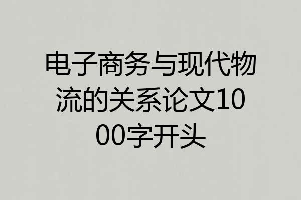 电子商务与现代物流的关系论文1000字开头
