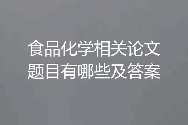 食品化学相关论文题目有哪些及答案