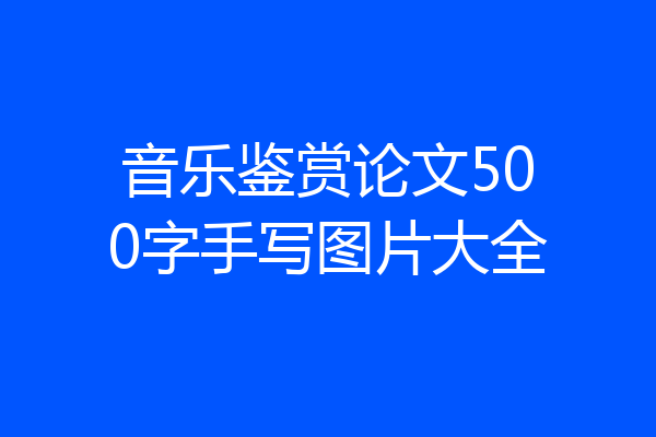 音乐鉴赏论文500字手写图片大全