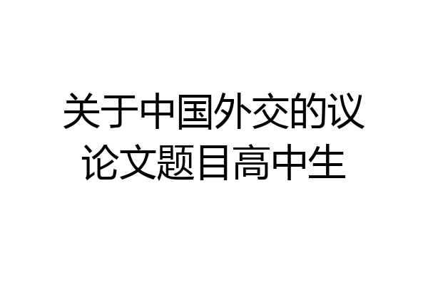 关于中国外交的议论文题目高中生