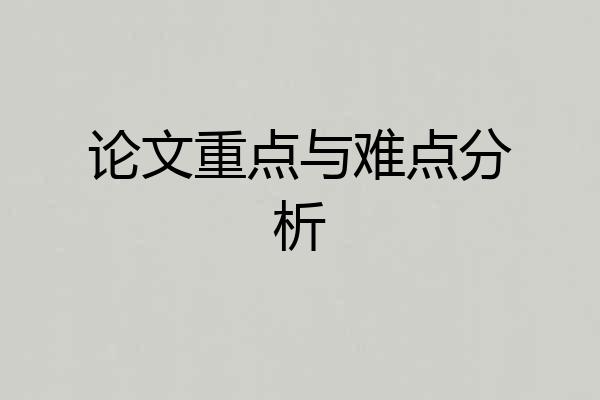 论文重点与难点分析
