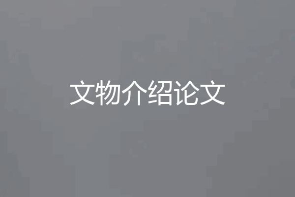 文物介绍论文