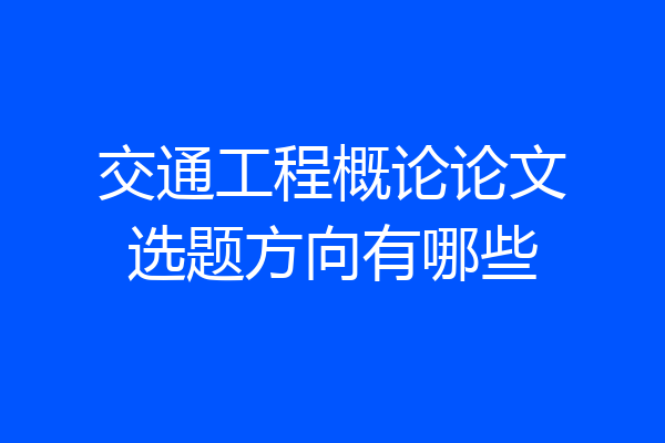 交通工程概论论文选题方向有哪些
