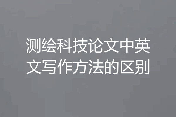 测绘科技论文中英文写作方法的区别