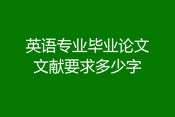 英语专业毕业论文文献要求多少字