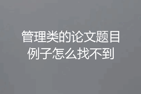 管理类的论文题目例子怎么找不到