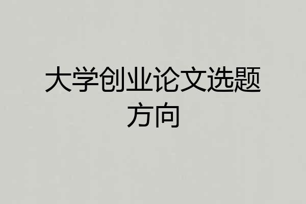 大学创业论文选题方向