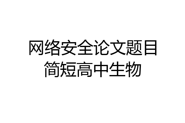 网络安全论文题目简短高中生物