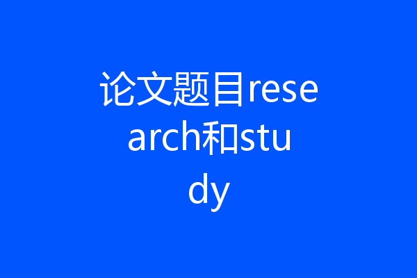 论文题目research和study