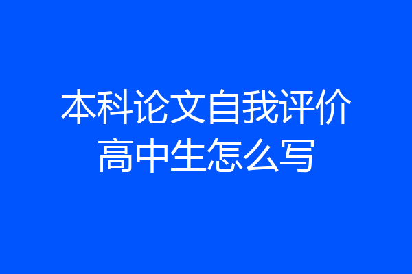 本科论文自我评价高中生怎么写