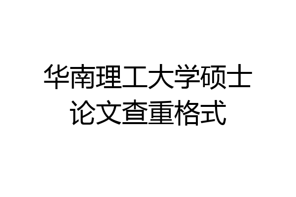 华南理工大学硕士论文查重格式