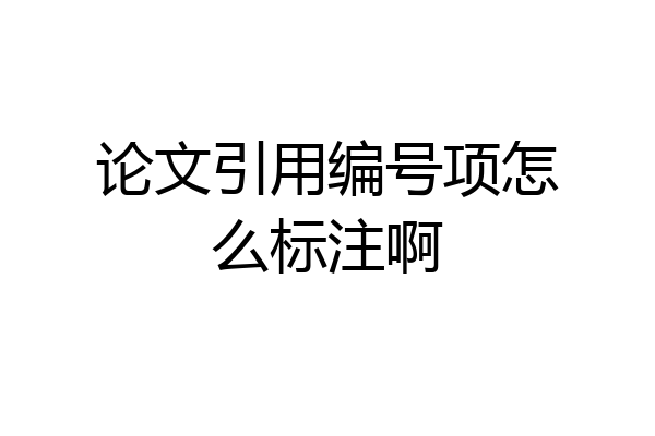 论文引用编号项怎么标注啊