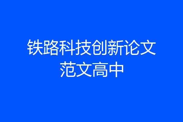 铁路科技创新论文范文高中