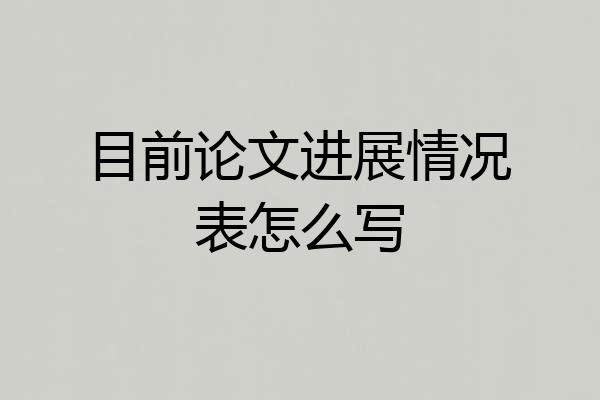 目前论文进展情况表怎么写