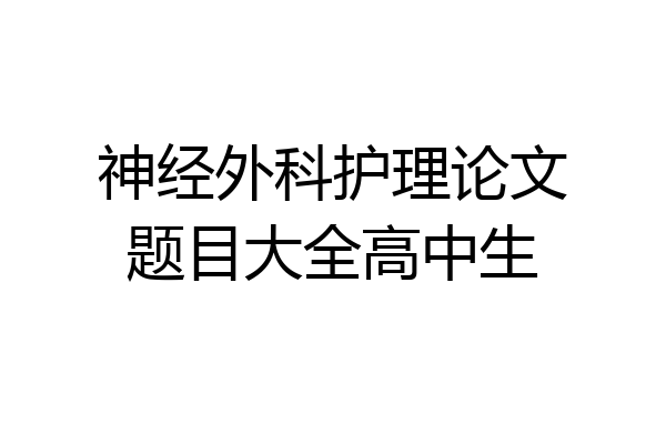 神经外科护理论文题目大全高中生