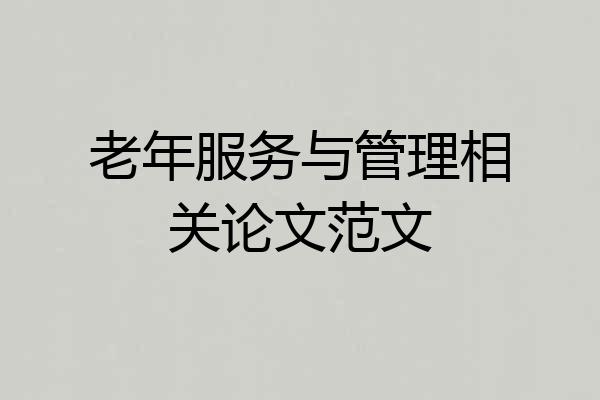 老年服务与管理相关论文范文