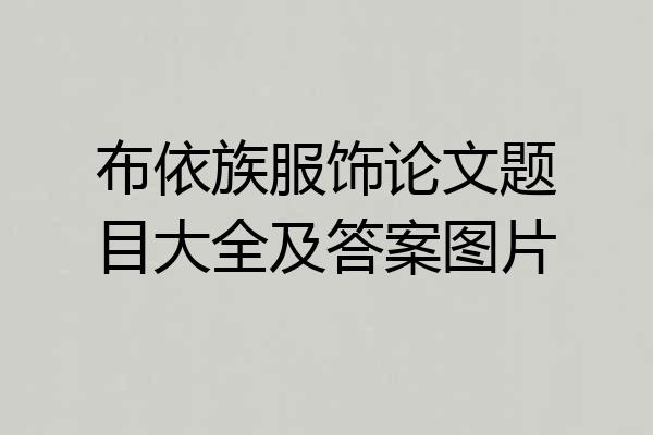 布依族服饰论文题目大全及答案图片