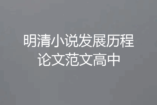 明清小说发展历程论文范文高中