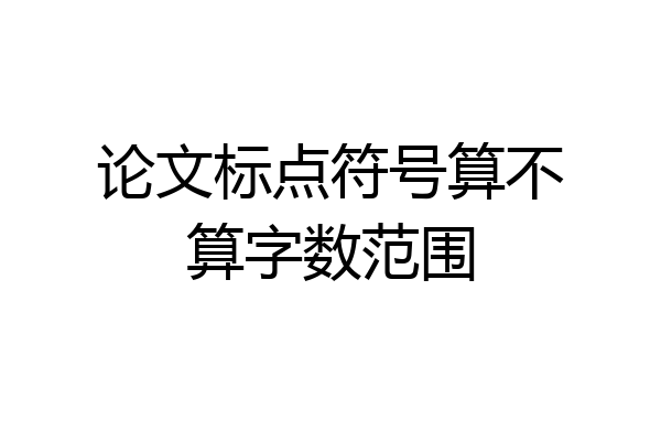论文标点符号算不算字数范围