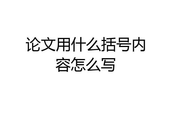 论文用什么括号内容怎么写